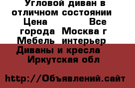 Угловой диван в отличном состоянии › Цена ­ 40 000 - Все города, Москва г. Мебель, интерьер » Диваны и кресла   . Иркутская обл.